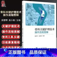 [正版]骨科关键护理技术操作流程图解 薛慧琴 高小雁 护理流程图 骨伤科基础护理常用支具仪器功能锻炼 北京大学医学出版