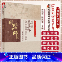 [正版]国医大师晁恩祥治疗危急疑难重症学术经验 国医大师文丛 方邦江 张洪春 主编 人民卫生出版社9787117311