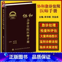 [正版]协和急诊住院医师手册 朱华栋 刘业成 实用院前急救医生医学高级教程书籍重症临床急症内科查房医嘱装备医生值班书籍