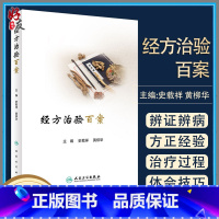 [正版]经方治验百案 史载祥 黄柳华 编 中医学书籍 每个案例西医检测理化数据图像资料 人民卫生出版社97871173