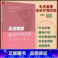 [正版]乳房重建临床护理实践 概括乳腺癌流行病学情况 乳房假体植入术 陆箴琦 裘佳佳 主编 9787547854525