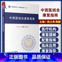 [正版]中西医结合康复指南 中国康复医学会“康复医学指南”丛书 中医相关术语 陈立典 陶静 主编 9787117322