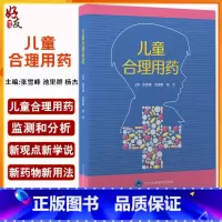 [正版]儿童合理用药 张雪峰 池里群 杨杰 编 儿科学药学书籍 儿童用药目录儿童合理用药监测用药剂量 北京大学医学出版