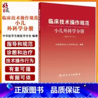 [正版]临床技术操作规范小儿外科学分册(2021修订版)新生儿外科疾病 中华医学会小儿外科学分会 编著97871173
