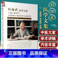 [正版]刘绍武医学文集 三部六病医学 伤寒论临床传承与创新研究 宿明良 苏庆民 主编 中医学书籍 人民卫生出版社978