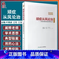 [正版]顽症从风论治 王明杰黄淑芬临证用药心法 川南玄府学术流派 风药增效论 叶俏波 江花 江玉 主编 9787117