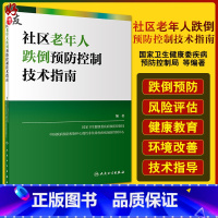 [正版]社区老年人跌倒预防控制技术指南 国家卫生健康委疾病预防控制局 编著 老年人健康预防医学书籍 人民卫生出版社97
