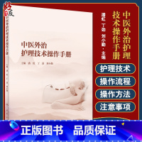[正版]中医外治护理技术操作手册 发扬中医适宜技术与现代护理技术的结合 潘虹 丁劲 刘小勤 主编 9787117324