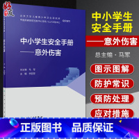 [正版]中小学生安全手册 意外伤害 李丽萍 主编 性格和习惯养成 提高儿童青少年的居家安全意识 人民卫生出版社9787
