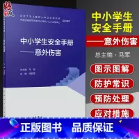 [正版]中小学生安全手册 意外伤害 李丽萍 主编 性格和习惯养成 提高儿童青少年的居家安全意识 人民卫生出版社9787