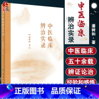 [正版]中医临床辨治实录 经典著作对临床指导作用 《伤寒论》辨证论治之思考 中医学书籍 潘树和 著 978711732