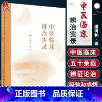 [正版]中医临床辨治实录 经典著作对临床指导作用 《伤寒论》辨证论治之思考 中医学书籍 潘树和 著 978711732