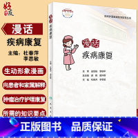 [正版]漫话疾病康复 临床护理健康教育指导丛书 杜春萍 李思敏 主编 康复医学书籍 人民卫生出版社9787117322