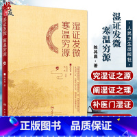 [正版]湿证发微 寒温穷源 辨寒温之几微 晓临证之阴阳活法 究湿证之源 学治湿之理法方药 陈其昌 著 97871173