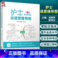 [正版]护士 读思维导图 涵盖基础护理、危急重症护理等多个版块 逻辑清楚 文字精炼 徐雅萍 赵培玉 主编9787559