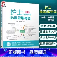 [正版]护士 读思维导图 涵盖基础护理、危急重症护理等多个版块 逻辑清楚 文字精炼 徐雅萍 赵培玉 主编9787559