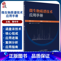 [正版]微生物质谱技术应用手册 提供不同类型微生物菌落的蛋白提取方法、易混淆菌鉴定等 鲁辛辛 主编 978711731