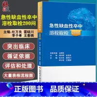 [正版] 急性缺血性卒中溶栓取栓200问 杜万良 霍晓川 急性病脑缺血血栓栓塞治疗问题解答 医学书籍 科学技术文献