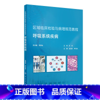 [正版]区域临床检验与病理规范教程 呼吸系统疾病 应斌武 李为民 实验室检查指标的选择结果判读临床 人民卫生出版社97