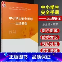 [正版]中小学生安全手册 运动安全 尹小俭 主编 身体心理发育 儿童青少年运动项目安全教育正确运动 人民卫生出版社97