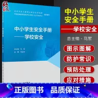 [正版]中小学生安全手册 学校安全 马迎华 主编 学校安全防范处理提高学生安全意识 校园事故学生事故 人民卫生出版社9