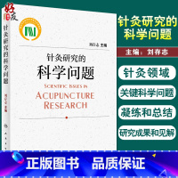 [正版]针灸研究的科学问题 刘存志 主编 中医针灸学 针灸临床试验常见病针灸治疗 针灸生物学机制研究 人民卫生出版社9