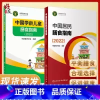 [正版]中国居民膳食指南2022+中国学龄儿童膳食指南2022 居民营养师科学健康管理师考试公共2021食物成分与配餐