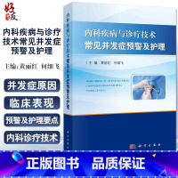 [正版]内科疾病与诊疗技术常见并发症预警及护理 包含呼吸内科和心血管内科等临床表现 黄丽红 何细飞 主编9787030