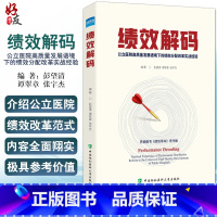 [正版]绩效解码 公立医院高质量发展语境下的绩效分配改革实战经验 彭望清 谭翠章 张宇杰 编著 中国协和医科大学出版社