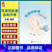 [正版]耳源性眩晕自助手册 导致眩晕的常见耳源性疾病及其临床表现 前庭康复训练 耳科疾病书籍 杨军 主编 978703