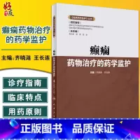 [正版]癫痫药物治疗的药学监护 临床药学监护丛书 齐晓涟 王长连 主编 临床药师指导癫痫药物合理应用人民卫生出版社97