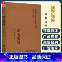 [正版]洞天奥旨 随身听中医传世经典系列 陈士铎 撰 中医学书籍中医临床外科学疥疮治疗临床医案 中国医药科技出版社97