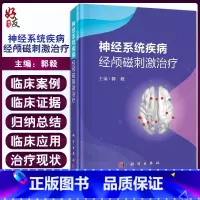 [正版]神经系统疾病经颅磁刺激治疗 归纳经颅磁刺激在不同神经系统疾病中的应用 病种包括抑郁症等 郭毅 编9787030