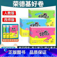 全套3本⭐人教语文+人教英语+西师数学 六年级上 [正版]2025新版荣德基好卷西师版一年级二三年级四五六年级上册下册数