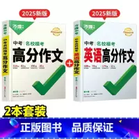 2本:名校模考作文[语文+英语] 初中通用 [正版]2025真题满分作文初中生分类素材大全人教版初一初二初三语文速用模板