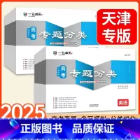 9本全套[语数英+物化生+政史地] 一飞冲天高考专题分类 [正版]一飞冲天2025天津高考专项分类专题分类英语数学语文物