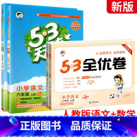 ⭐推荐[人教版]语数4本:全优卷+天天练 一年级下 [正版]53全优卷一二年级三年级四年级五六年级上册下册语文数学英语人