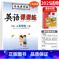 英语 五年级下册(外研版) 小学通用 [正版]2025司马彦字帖写字课课练一二三四五六年级上册下册语文英语练字帖上人教外