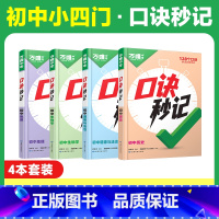 初中小四门❤[道历生地]4本套装 初中通用 [正版]2025新书万唯口诀秒记初中小四门必背知识点初一初二初三789年级道