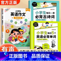 [全3册]英语单词+英语作文+古诗词 小学通用 [正版]时光学小学生每日5个英语必背单词古诗文一二三四五六年级英语单词汇
