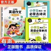 [全3册]英语单词+英语作文+古诗词 小学通用 [正版]时光学小学生每日5个英语必背单词古诗文一二三四五六年级英语单词汇