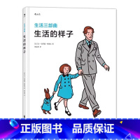 生活的样子 [正版]浪花朵朵 生活三部曲全3册精装本套装 美好的生活+生活的样子+生活的意味 儿童幼儿小学生哲学 3到6