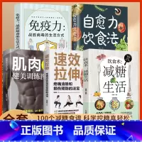 [5册]肌肉健美训练图解+免疫力+饮食术+自愈力饮食法+速效拉伸 [正版]自愈力饮食法书免疫力全两册张彩山不药而愈的饮食