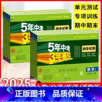 7本套装更优惠:[语数英政史地生]⭐人教版 七年级上 [正版]2025五年中考三年模拟七年级上下册试卷数学英语语文政治历