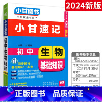 [单本]小甘速记生物 初中通用 [正版]2024小甘随身记初中英语单词人教版七八九年级英语词汇知识点小册子中考真题速查速