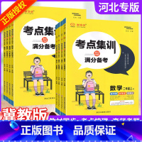 ❤❤❤3本:[人教语文+冀教数学+冀教英语] 六年级上 [正版]2025版新全优考点集训与满分备考语文数学英语冀教版人教