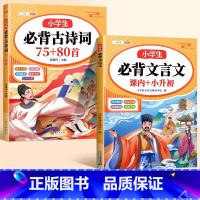 [文言诗词]必背古诗词7+必背文言文 小学通用 [正版]小学生必背古诗词75首十80首人教版和文言文古诗文大全一本通小古