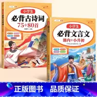 [文言诗词]必背古诗词7+必背文言文 小学通用 [正版]小学生必背古诗词75首十80首人教版和文言文古诗文大全一本通小古