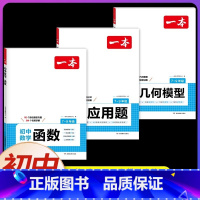 [全套3本] ✨几何+函数+应用题(当天发) 初中通用 [正版]2024初中数学几何模型数学函数应用题中考数学必刷题
