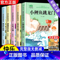 [全5册]二上快乐读书吧小鲤鱼跳龙门 [正版]小鲤鱼跳龙门全套5册二年级上册必读课外书快乐读书吧注音版一只想飞的猫孤